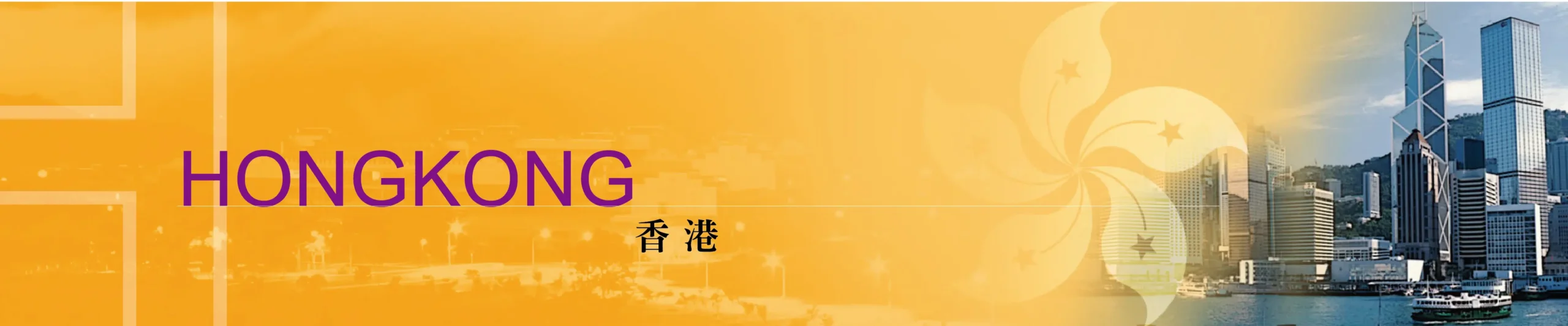 香港專區 1 180724 各國專區banner 香港 scaled