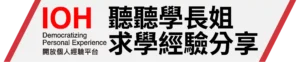 海外臺校專區 2 IOH 2