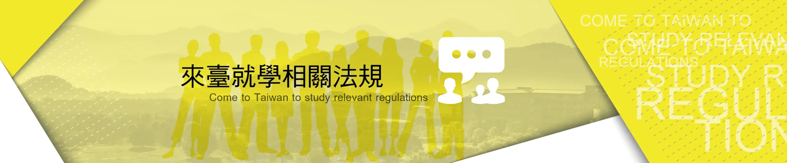 來臺就學相關法規 1 Regulations of studying in Taiwan scaled