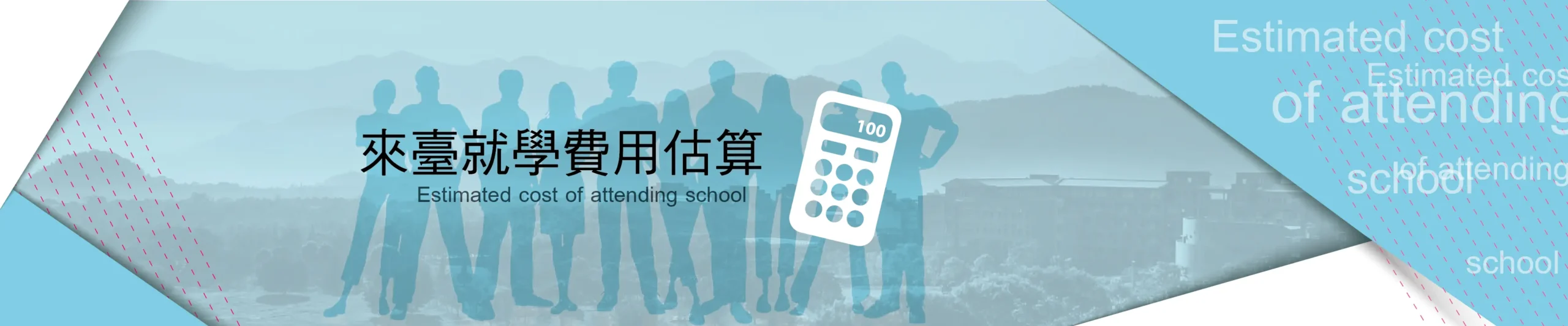 來臺就學費用估算 1 來臺就學費用估算 scaled