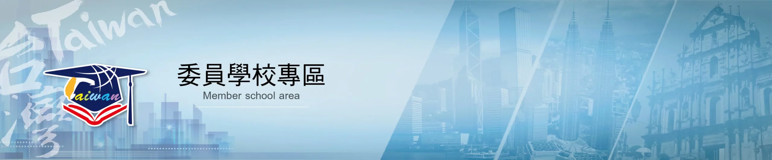 委員學校專區 1 委員學校專區 scaled