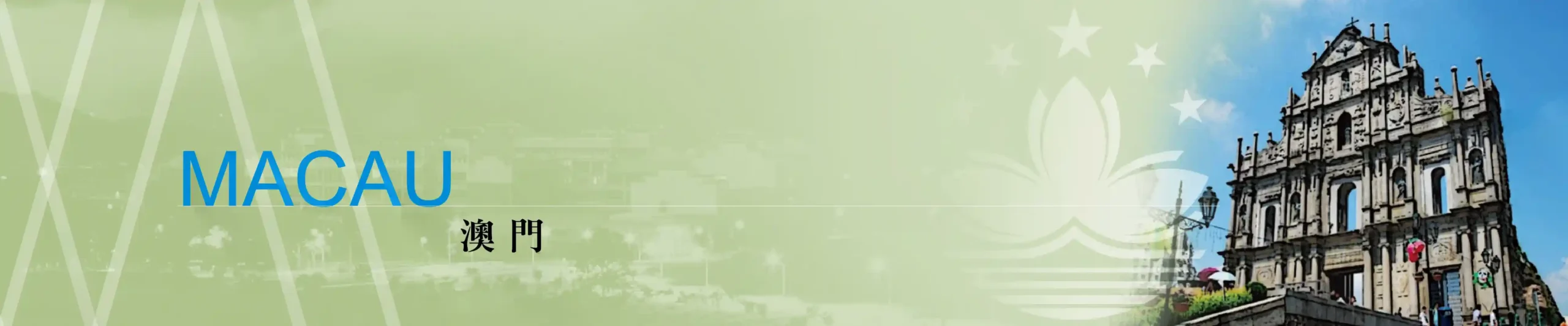 180724 各國專區banner 澳門 scaled