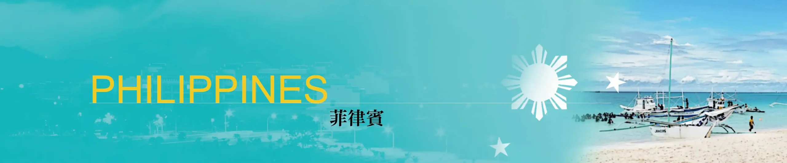 菲律賓專區 1 180724 各國專區banner 菲律賓 scaled