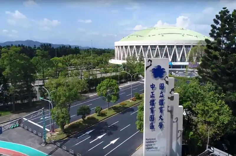 國立體育大學