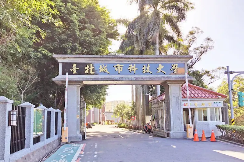 臺北城市科技大學