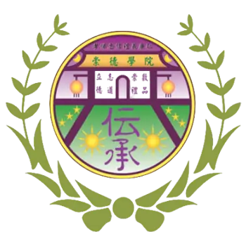 一貫道崇德學院