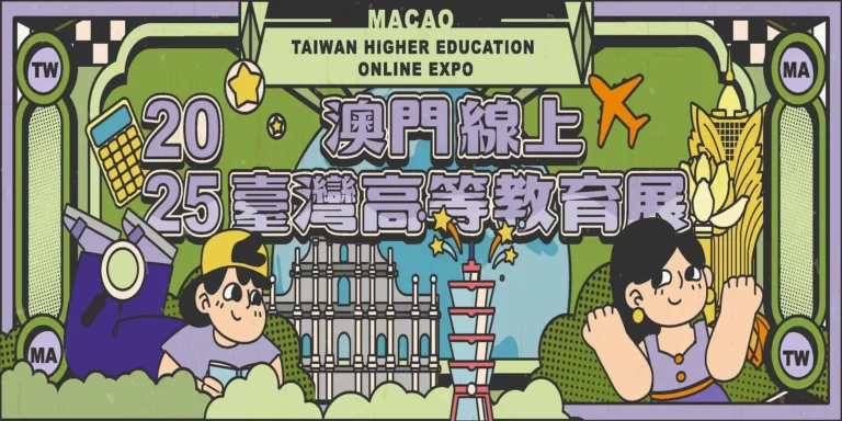 海外聯招 FB Banner 2025.ai 澳門