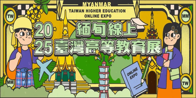 緬甸專區 3 海外聯招 FB Banner 2025.ai 緬甸