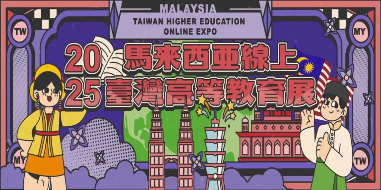 馬來西亞專區 3 海外聯招 FB Banner 2025.ai 馬來西亞