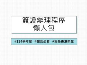 香港專區 7 簽證程序懶人包封面