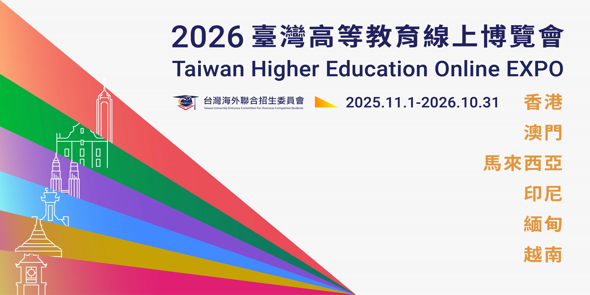 2026臺灣高等教育線上博覽會