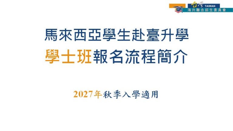 2027馬來西亞：報名流程簡介