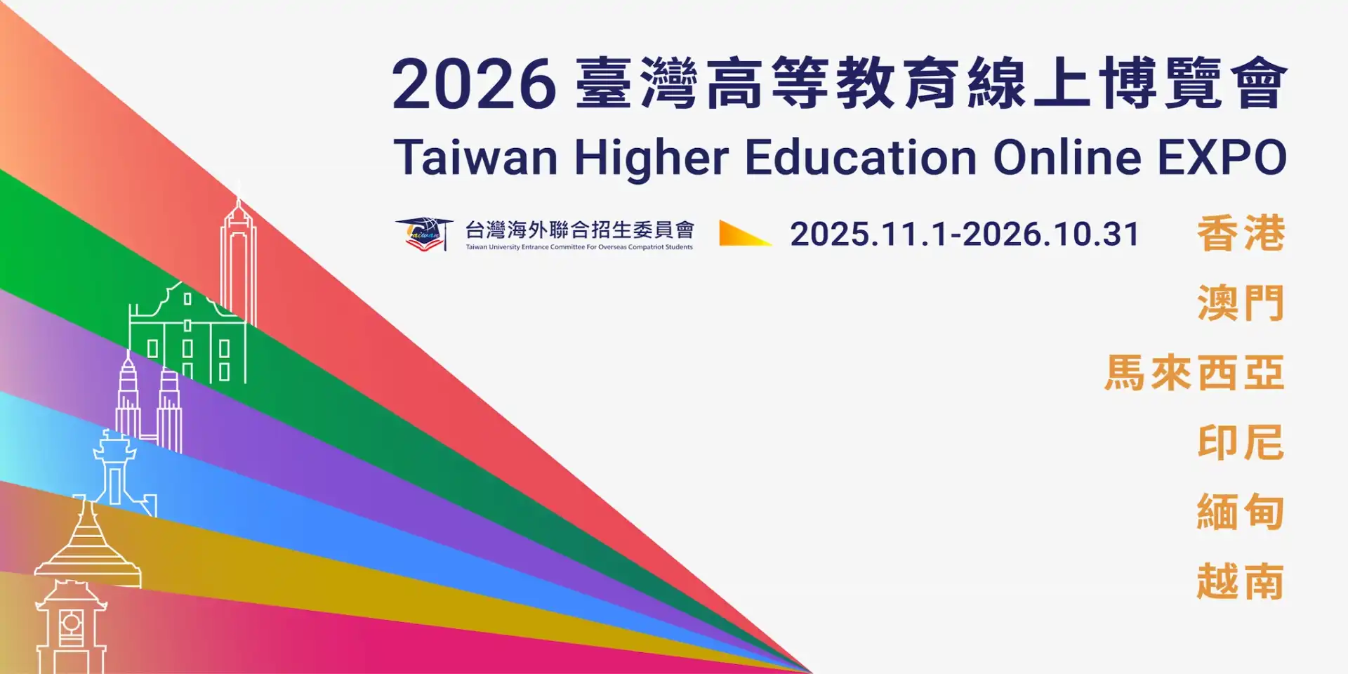 2026臺灣高等教育線上博覽會